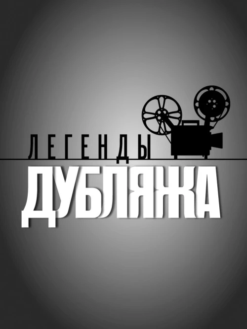 Легенды дубляжа (2012) онлайн бесплатно