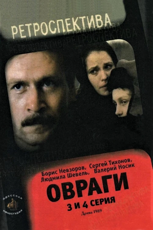 Овраги (1990) онлайн бесплатно