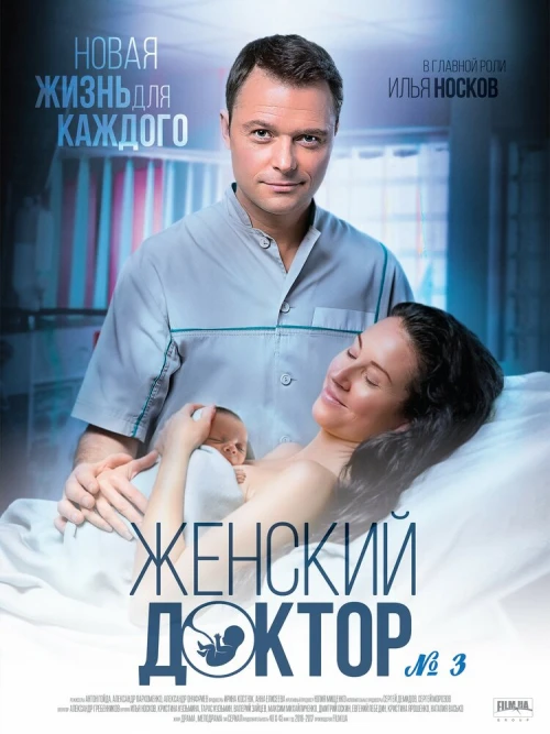 Женский доктор 3 (2017) онлайн бесплатно