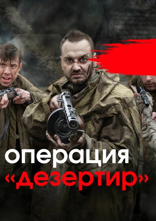 Операция «Дезертир» (2020) онлайн бесплатно