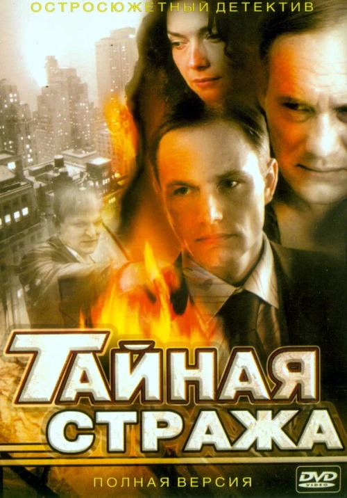 Тайная стража (2005) онлайн бесплатно