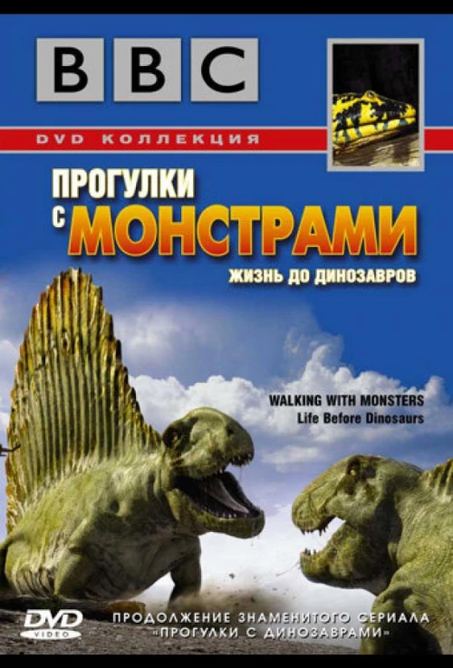 BBC: Прогулки с монстрами. Жизнь до динозавров (2005) онлайн бесплатно