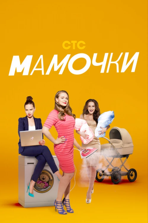 Мамочки (2015) онлайн бесплатно