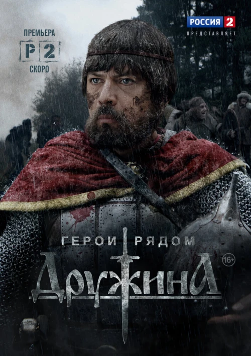 Дружина (2015) онлайн бесплатно