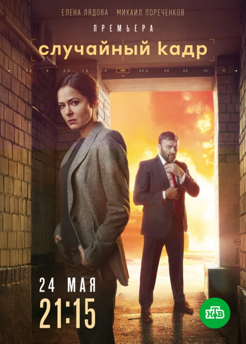 Случайный кадр (2019) онлайн бесплатно