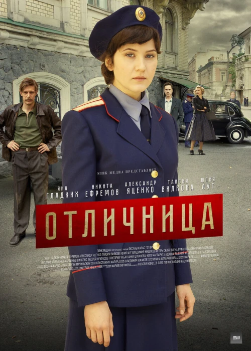 Отличница (2017) онлайн бесплатно