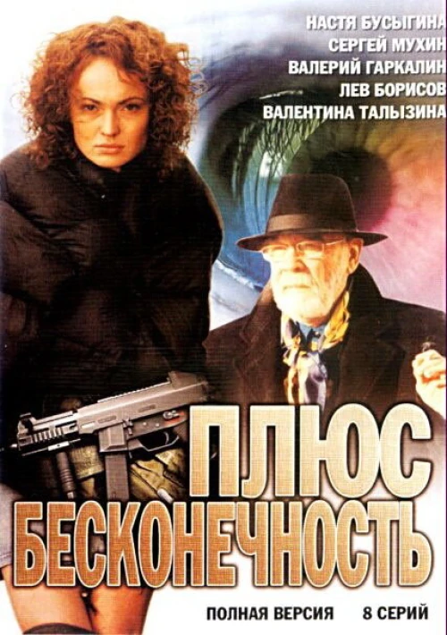 Плюс бесконечность (2005) онлайн бесплатно