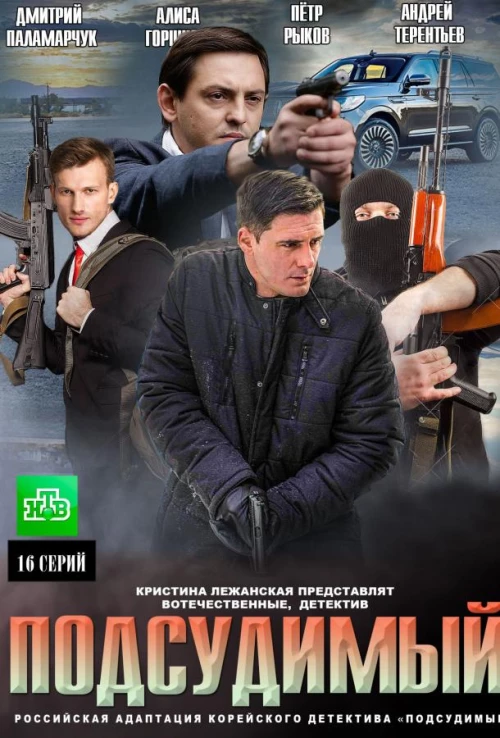 Подсудимый (2018)