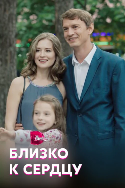 Близко к сердцу (2019) онлайн бесплатно