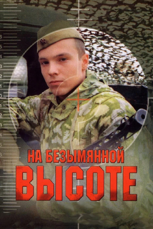 На безымянной высоте (2004) онлайн бесплатно