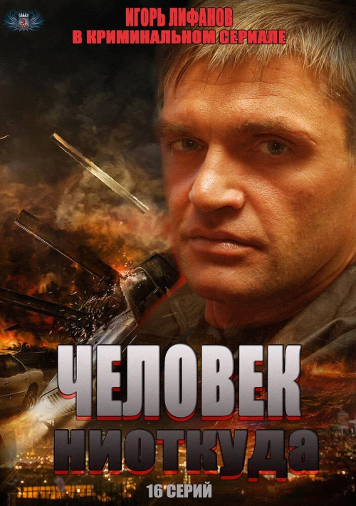 Человек ниоткуда (2013) онлайн бесплатно