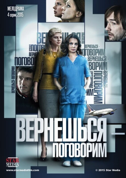 Вернешься - поговорим (2015) онлайн бесплатно