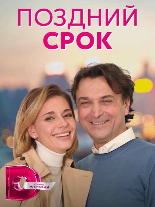 Поздний срок (2019) онлайн бесплатно