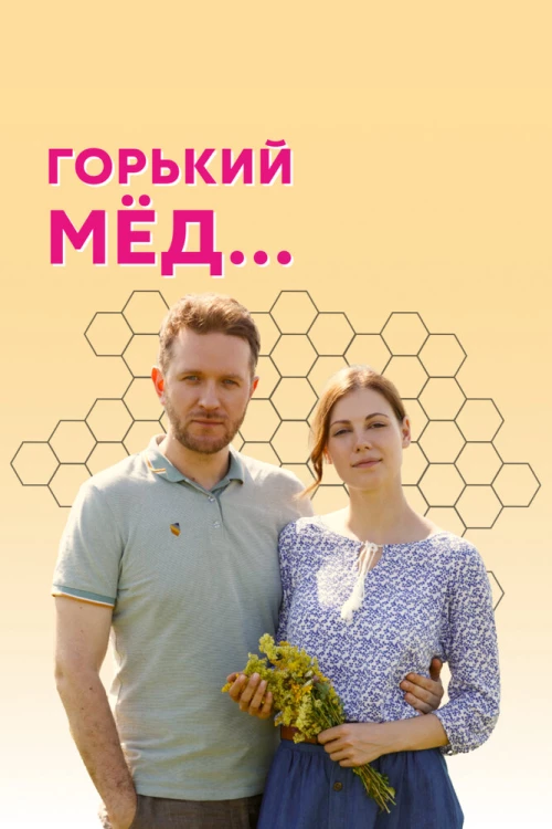 Горький мед (2021) онлайн бесплатно