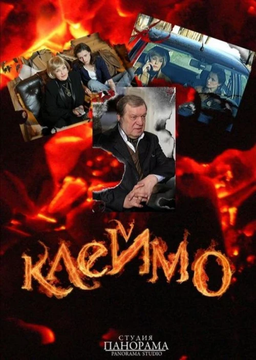 Клеймо (2010) онлайн бесплатно