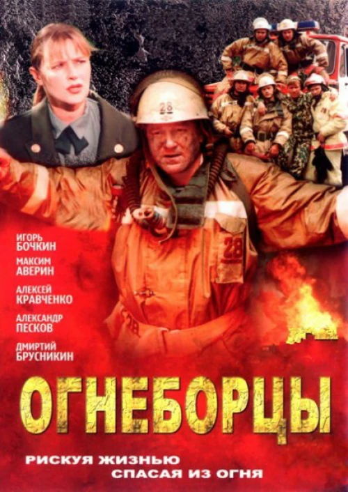 Огнеборцы (2003) онлайн бесплатно