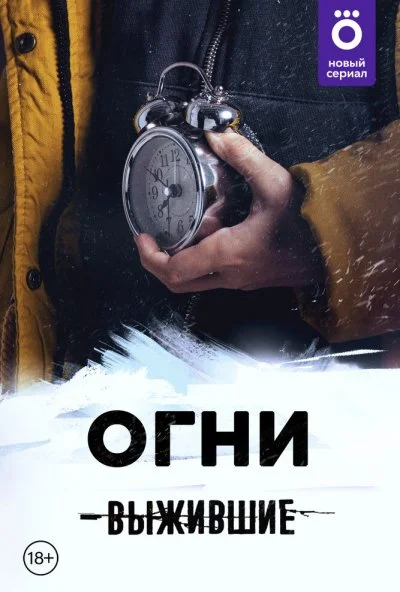 Выжившие: Огни (2021) онлайн бесплатно