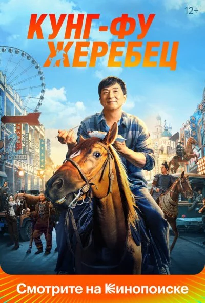 Кунг-фу жеребец (2023) онлайн бесплатно