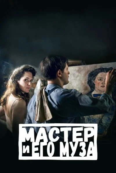 Мастер и его муза (2022) онлайн бесплатно