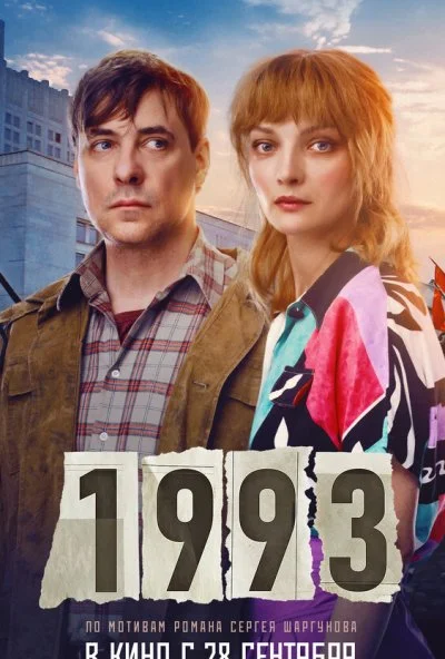 1993 (2023) онлайн бесплатно