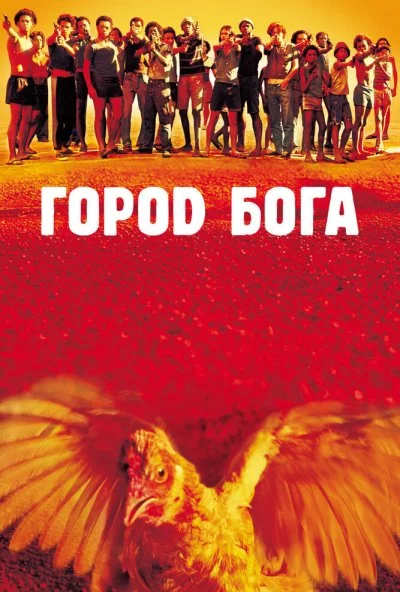 Город бога (2002) онлайн бесплатно