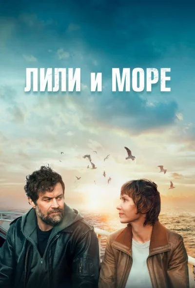 Лили и море (2022) онлайн бесплатно