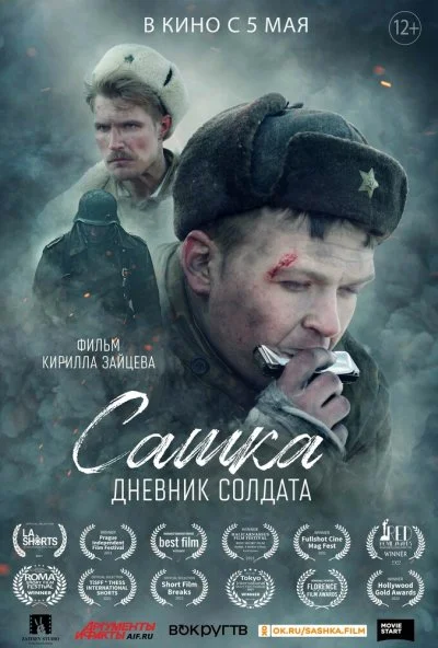 Сашка. Дневник солдата (2021) онлайн бесплатно