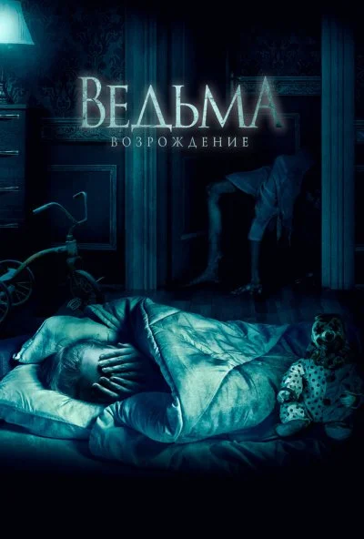 Ведьма: Возрождение (2021) онлайн бесплатно