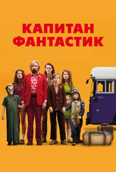 Капитан Фантастик (2016) онлайн бесплатно