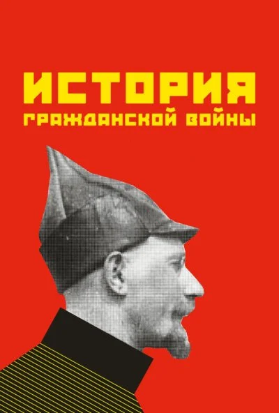 История гражданской войны (1922) онлайн бесплатно