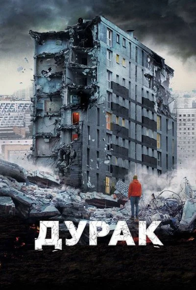 Дурак (2014) онлайн бесплатно