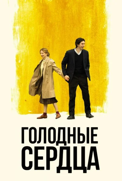 Голодные сердца (2014) онлайн бесплатно