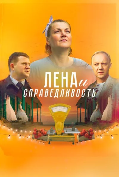 Лена и справедливость (2022) онлайн бесплатно