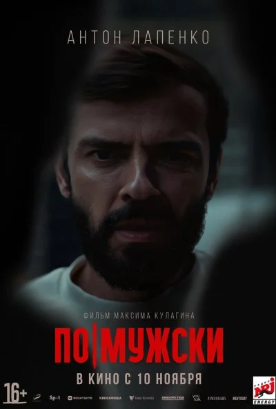 По-мужски (2021) онлайн бесплатно