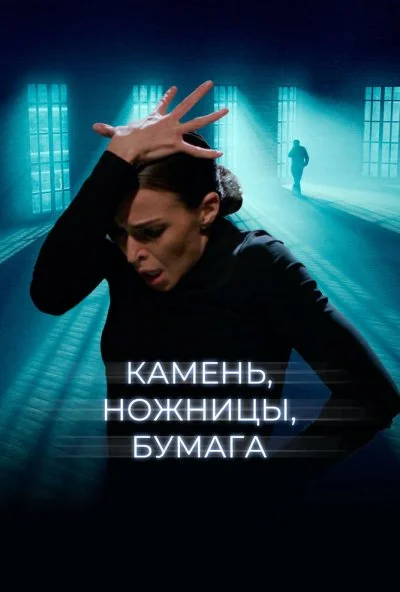 Камень, ножницы, бумага (2019) онлайн бесплатно