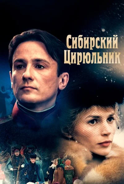 Сибирский цирюльник (1998) онлайн бесплатно