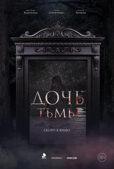 Дочь тьмы (2019) онлайн бесплатно