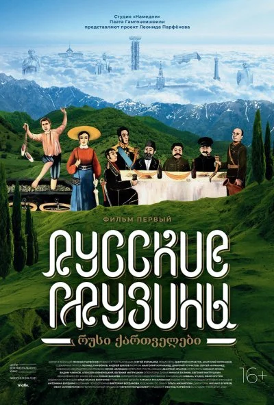 Русские грузины. Фильм первый (2020) онлайн бесплатно