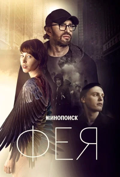 Фея (2019) онлайн бесплатно