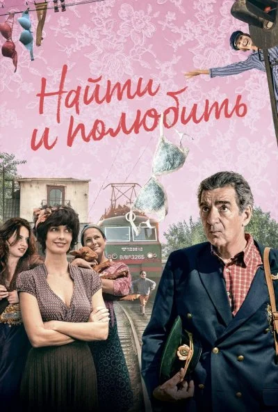 Найти... и полюбить (2018) онлайн бесплатно