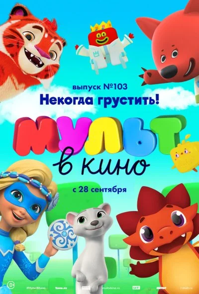 МУЛЬТ в кино. Выпуск 103. Некогда грустить! (2019) онлайн бесплатно