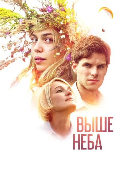 Выше неба (2019) онлайн бесплатно