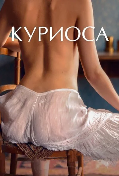 Куриоса (2019) онлайн бесплатно