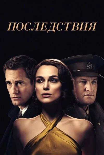 Последствия (2019) онлайн бесплатно