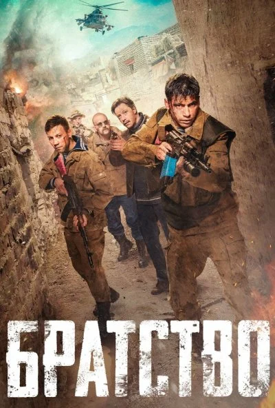 Братство (2019) онлайн бесплатно