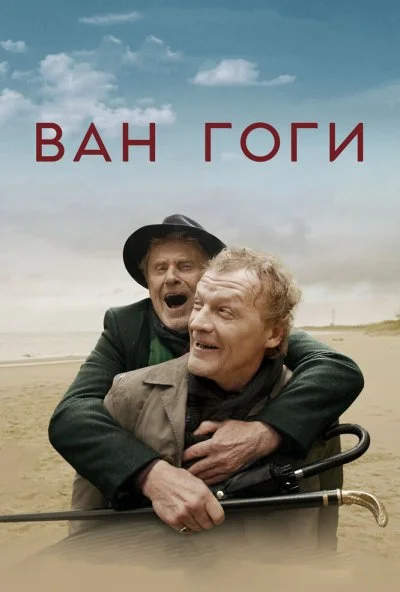 Ван Гоги (2018) онлайн бесплатно