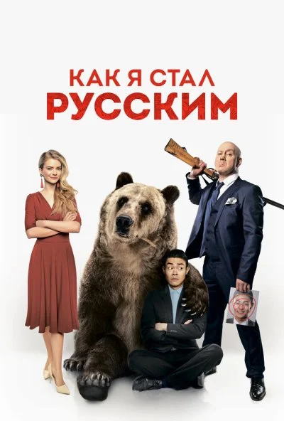 Как я стал русским (2018) онлайн бесплатно