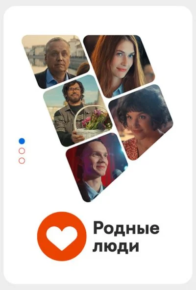 Родные люди (2023) онлайн бесплатно